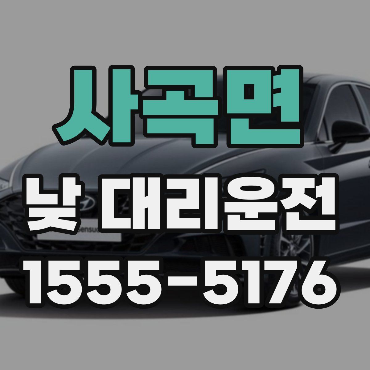사곡면 낮 대리운전