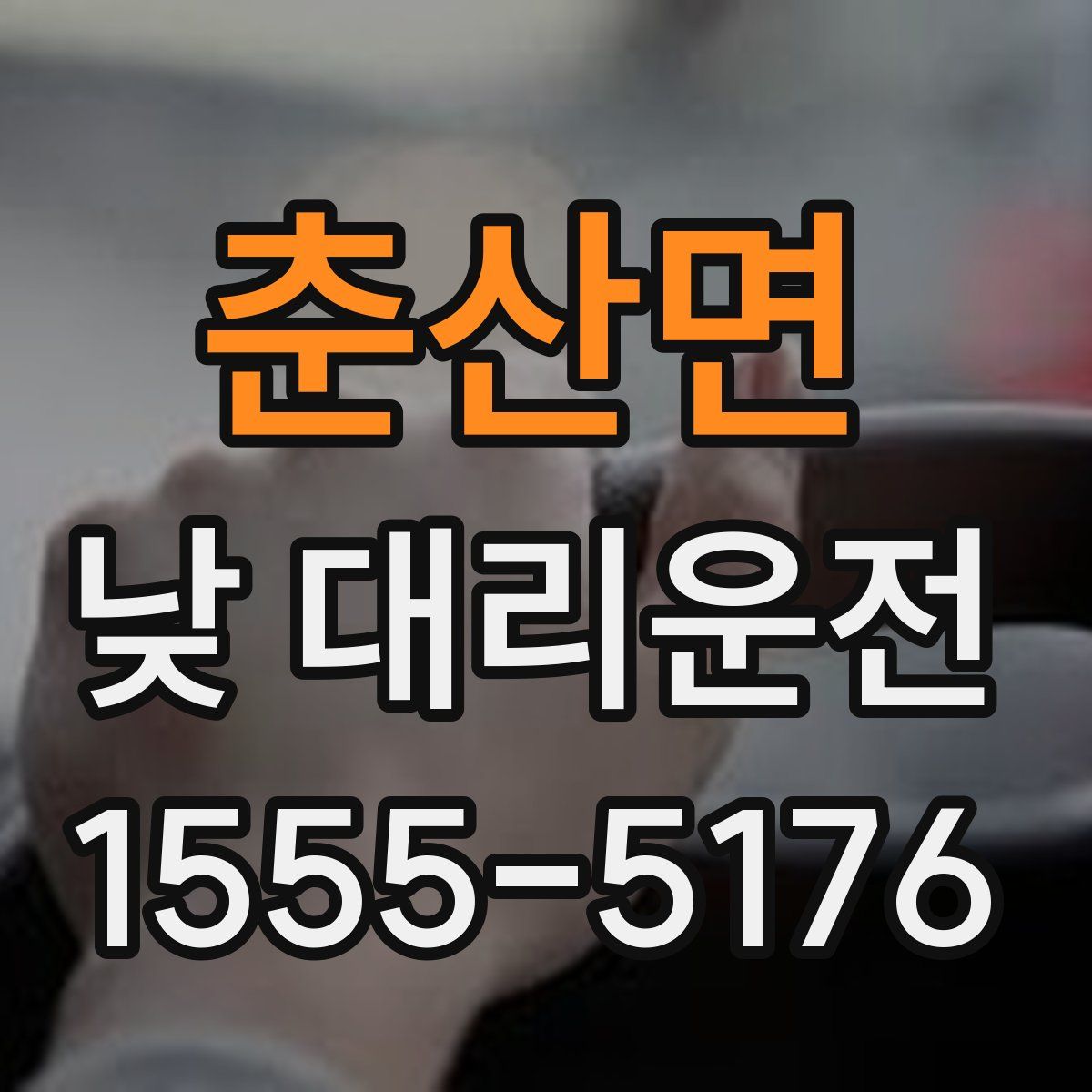 춘산면 낮 대리운전
