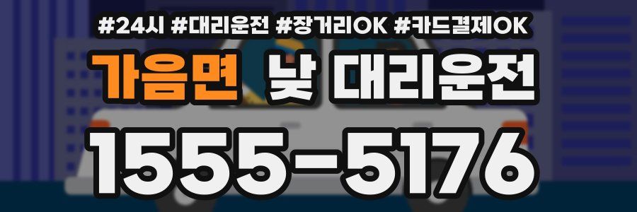 가음면 낮 대리운전