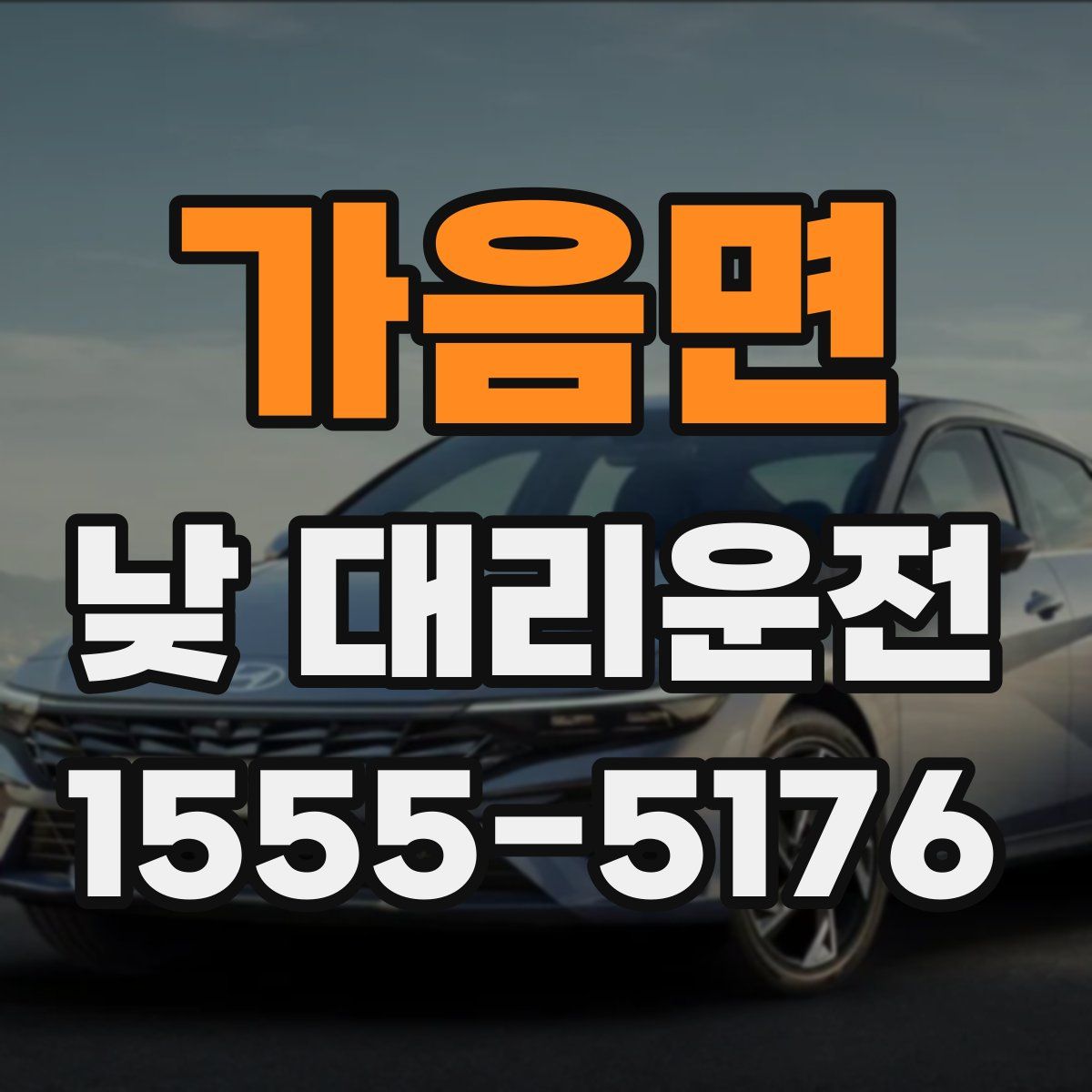 가음면 낮 대리운전