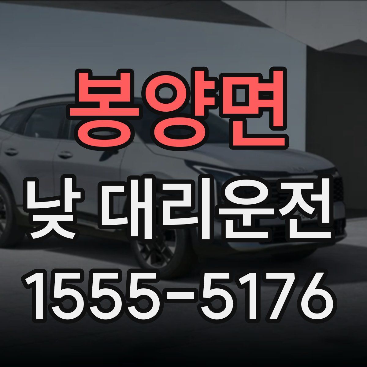 봉양면 낮 대리운전