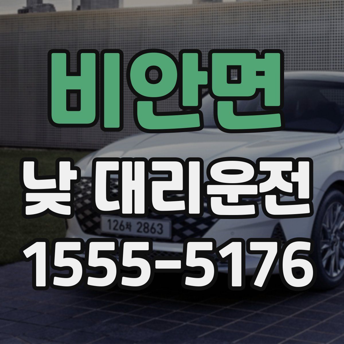 비안면 낮 대리운전