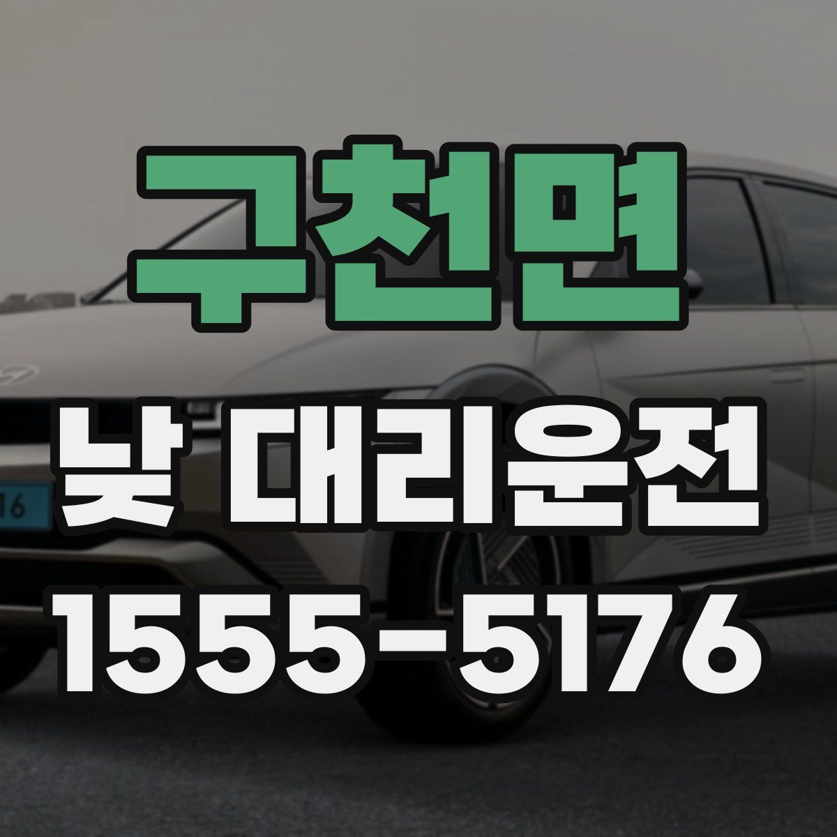 구천면 낮 대리운전