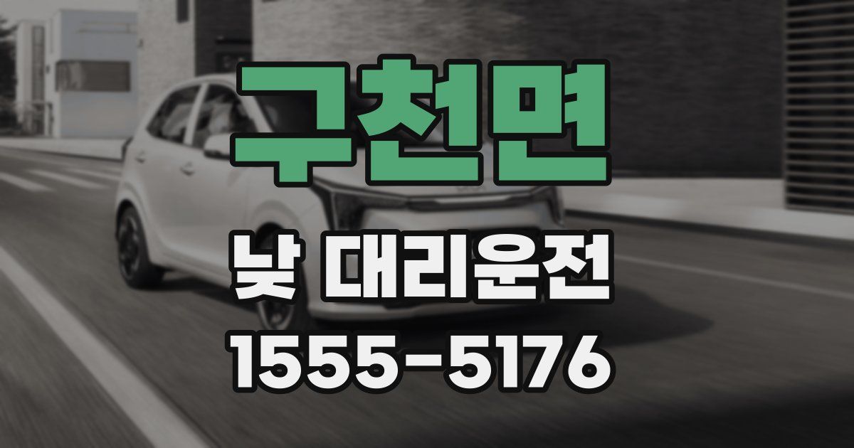 구천면 낮 대리운전