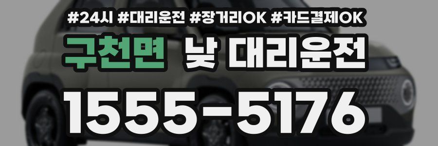 구천면 낮 대리운전