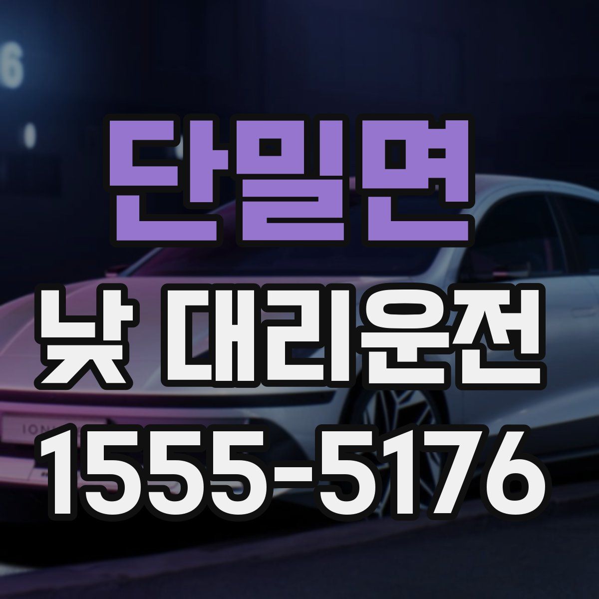 단밀면 낮 대리운전