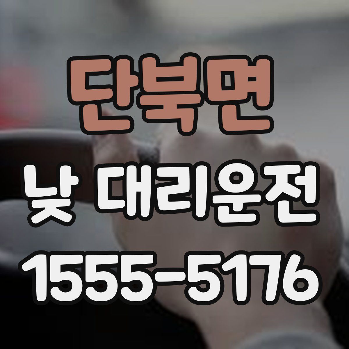 단북면 낮 대리운전