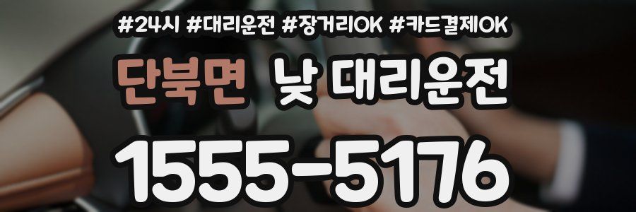 단북면 낮 대리운전