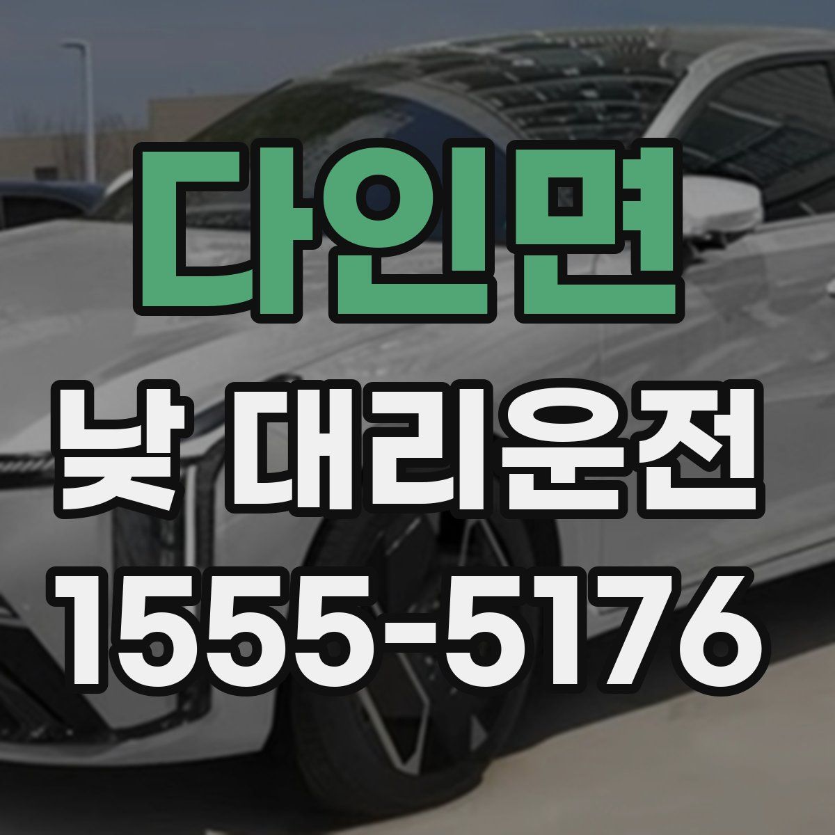 다인면 낮 대리운전