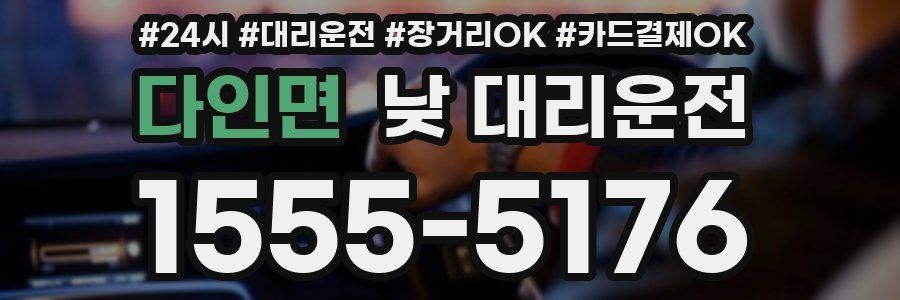 다인면 낮 대리운전