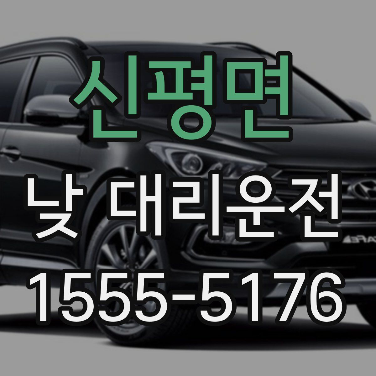 신평면 낮 대리운전