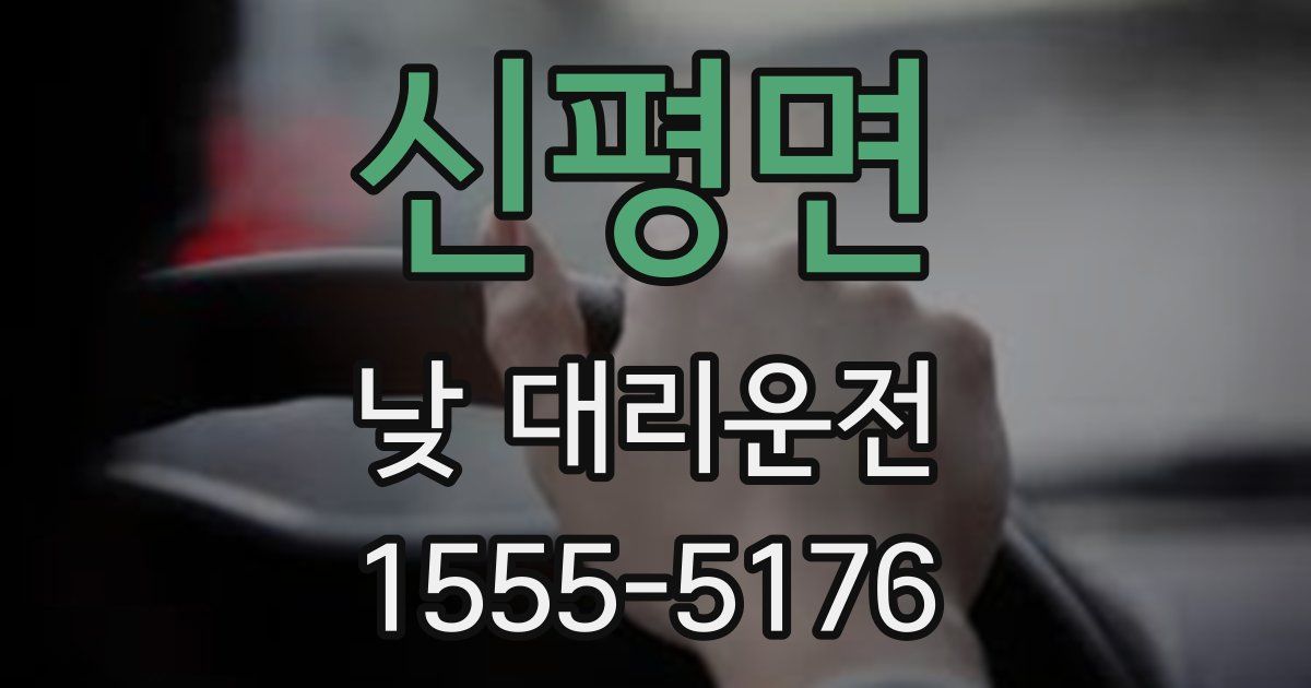 신평면 낮 대리운전