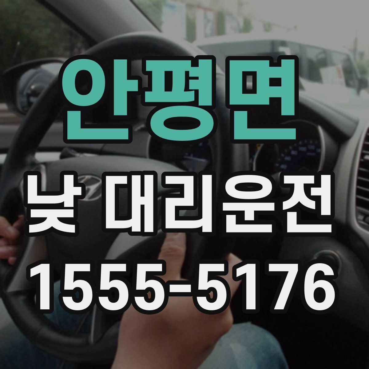 안평면 낮 대리운전
