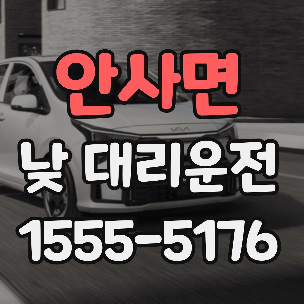 안사면 낮 대리운전