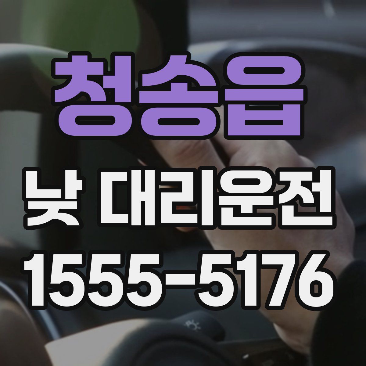 청송읍 낮 대리운전