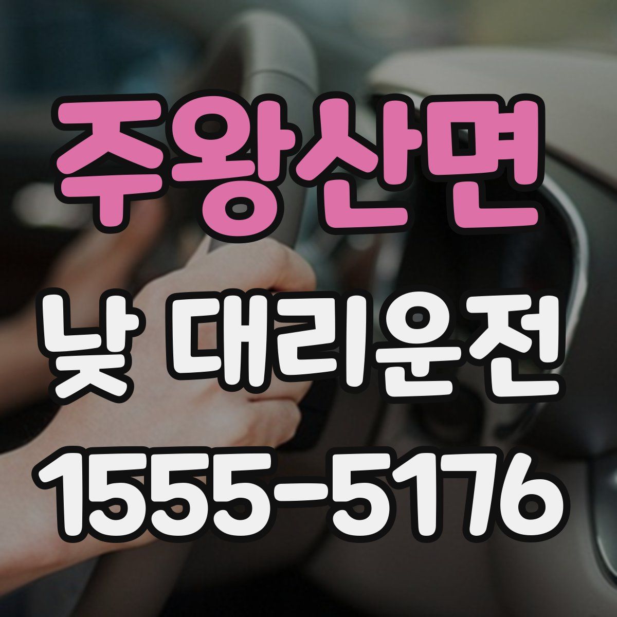 주왕산면 낮 대리운전