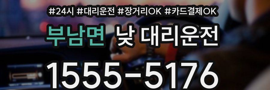부남면 낮 대리운전