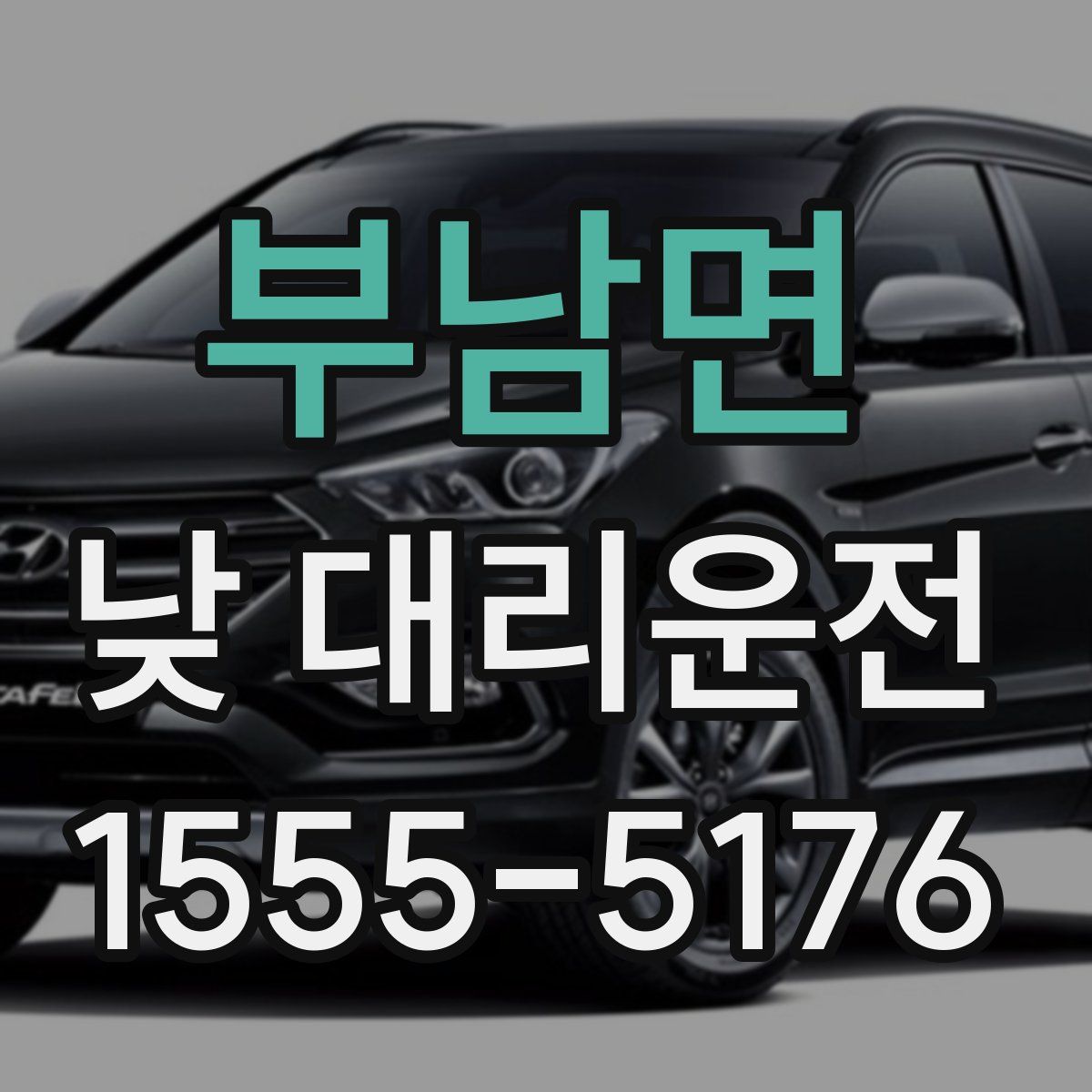부남면 낮 대리운전