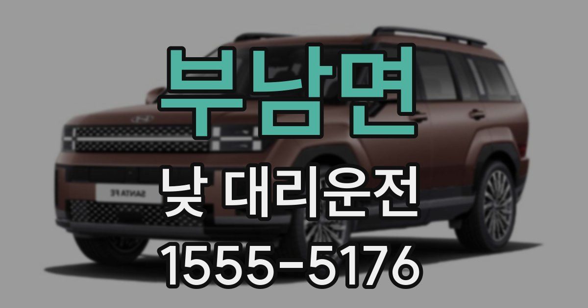 부남면 낮 대리운전