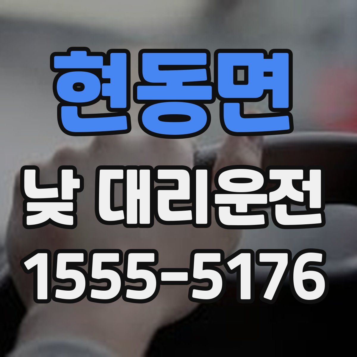 현동면 낮 대리운전