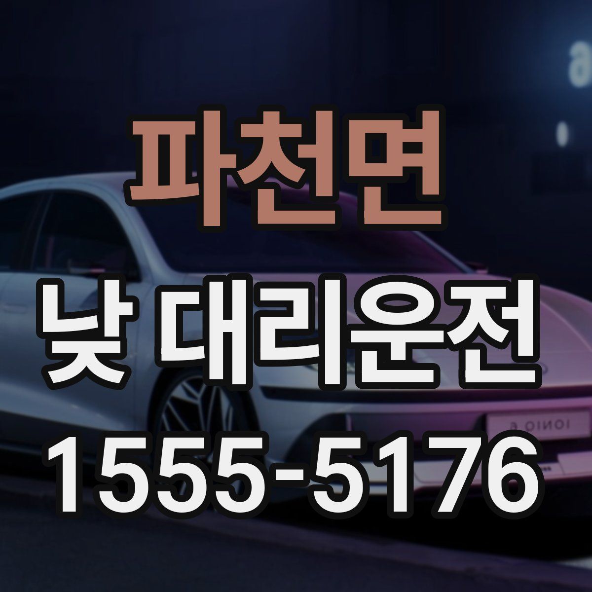 파천면 낮 대리운전