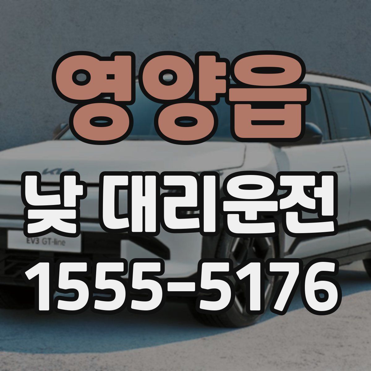 영양읍 낮 대리운전