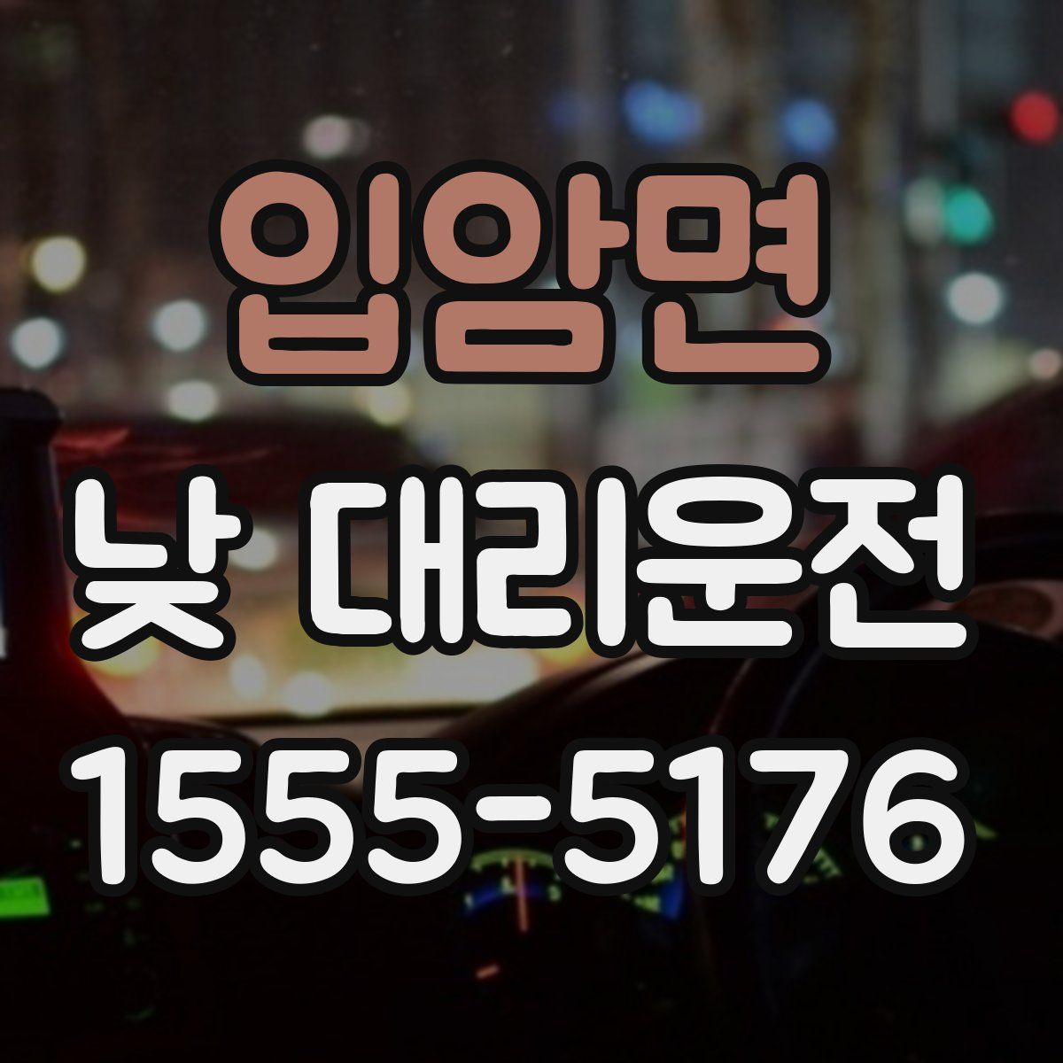 입암면 낮 대리운전