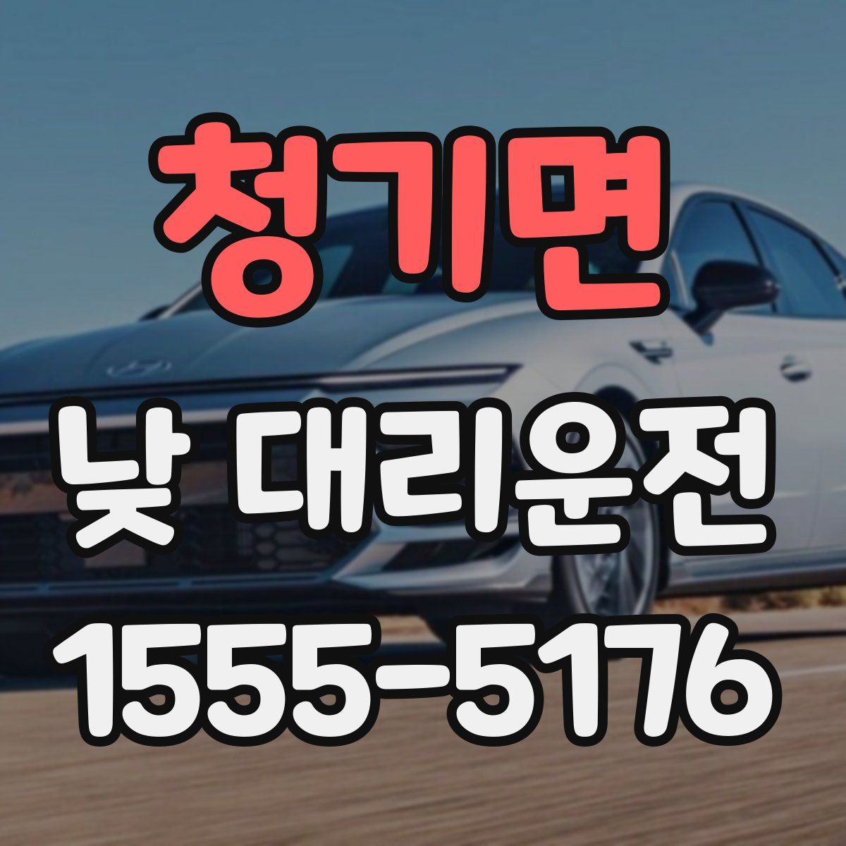 청기면 낮 대리운전