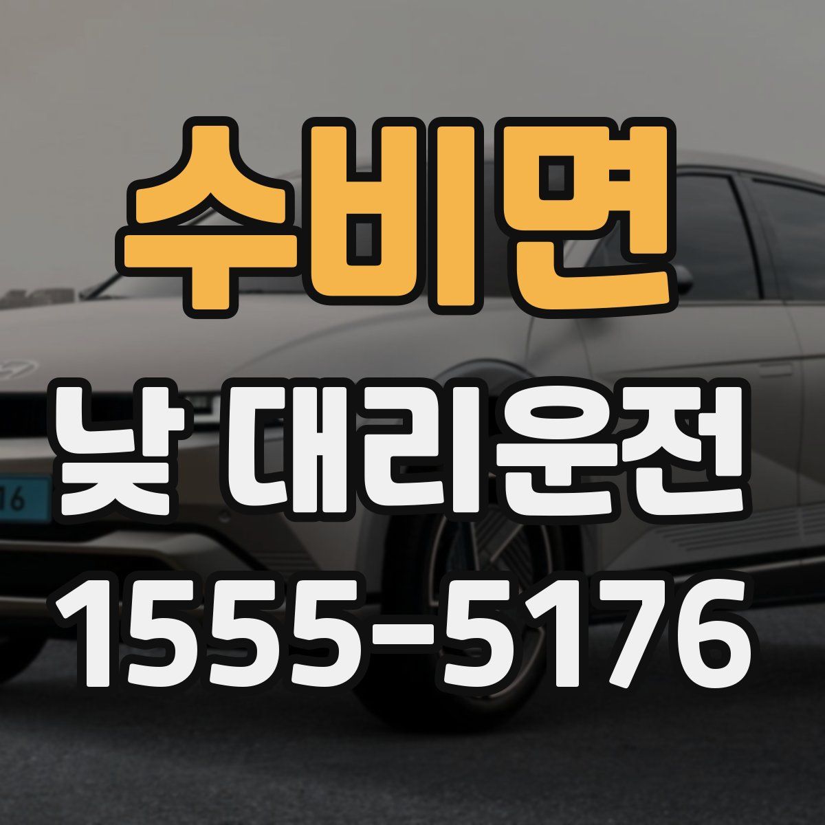 수비면 낮 대리운전