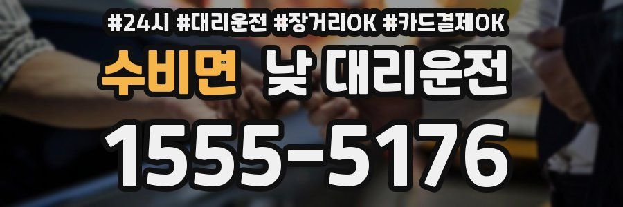 수비면 낮 대리운전