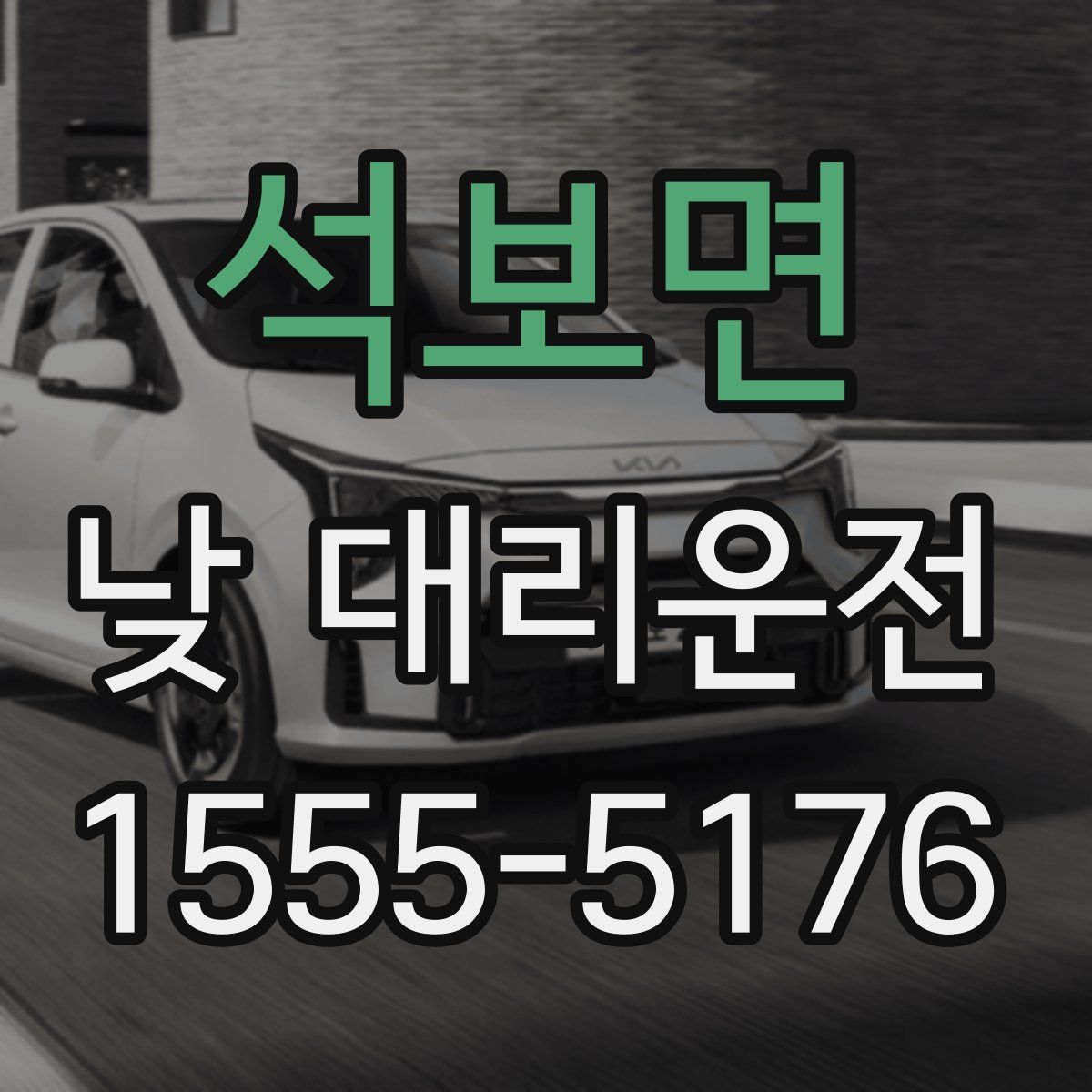 석보면 낮 대리운전