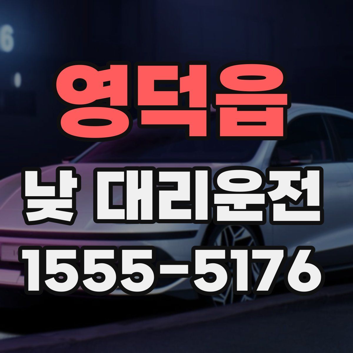 영덕읍 낮 대리운전