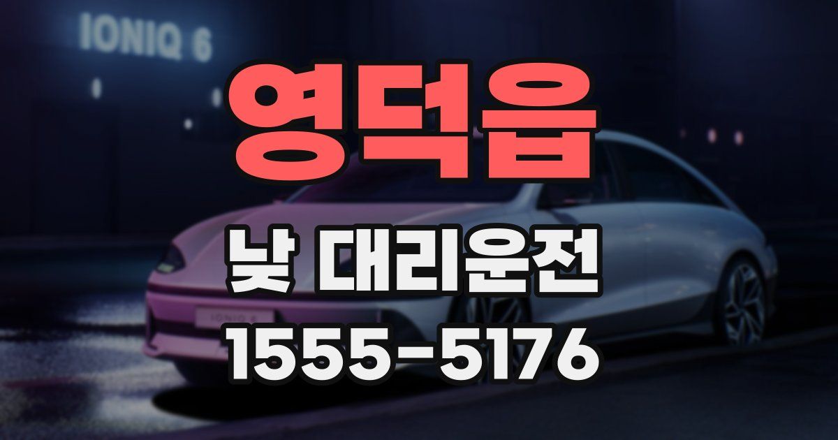 영덕읍 낮 대리운전