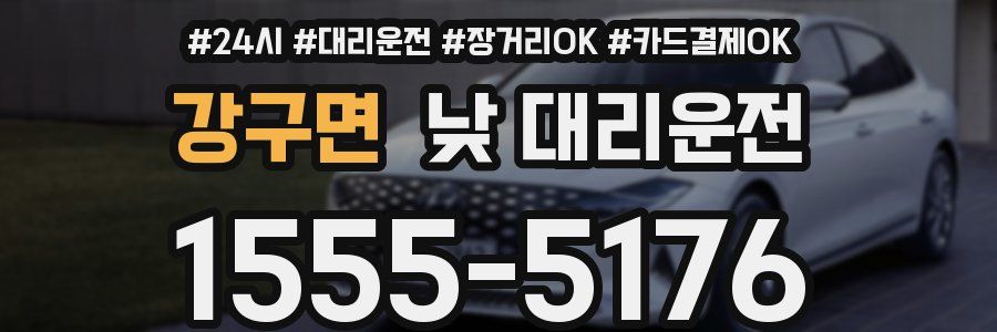 강구면 낮 대리운전