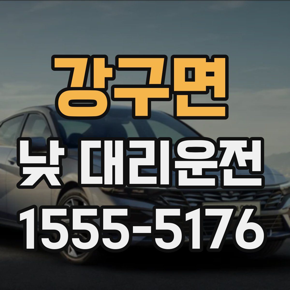 강구면 낮 대리운전