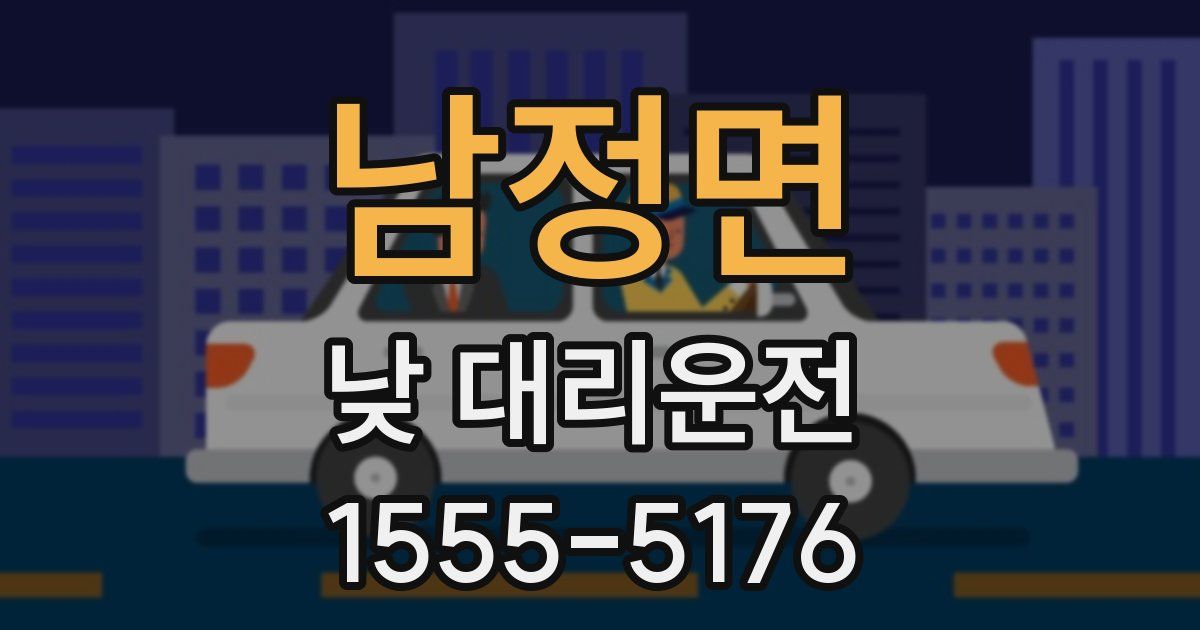 남정면 낮 대리운전