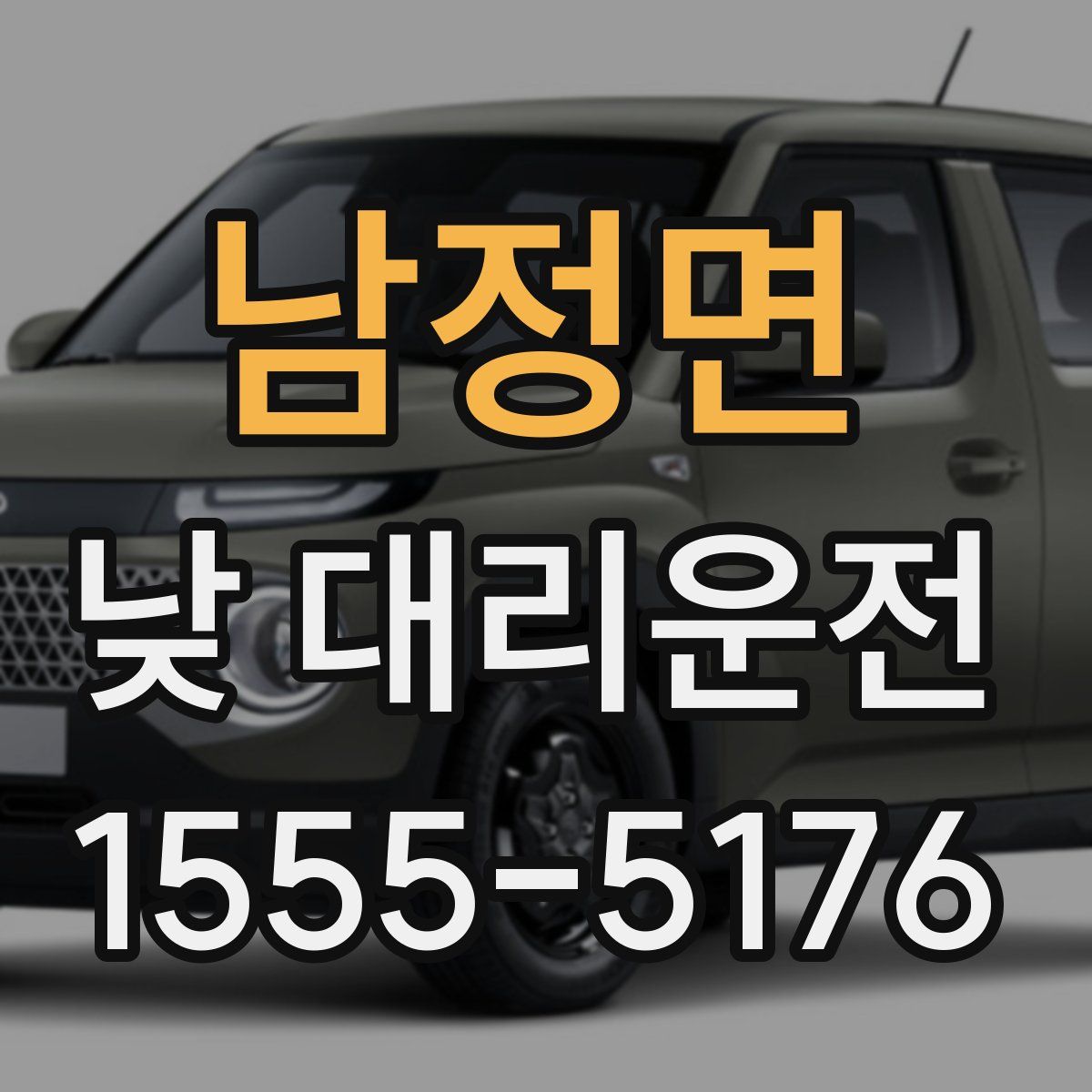 남정면 낮 대리운전