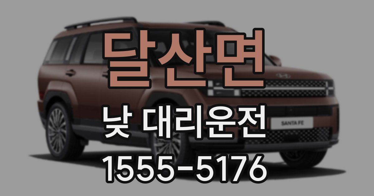 달산면 낮 대리운전