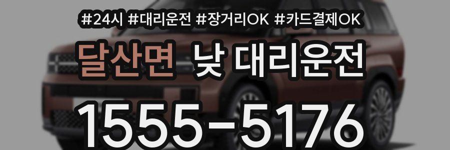 달산면 낮 대리운전
