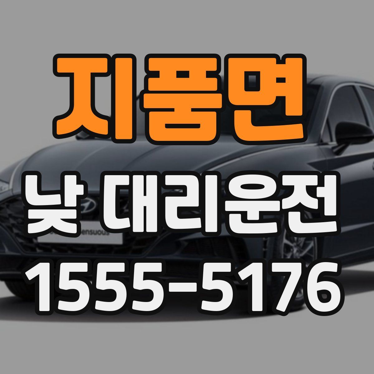 지품면 낮 대리운전