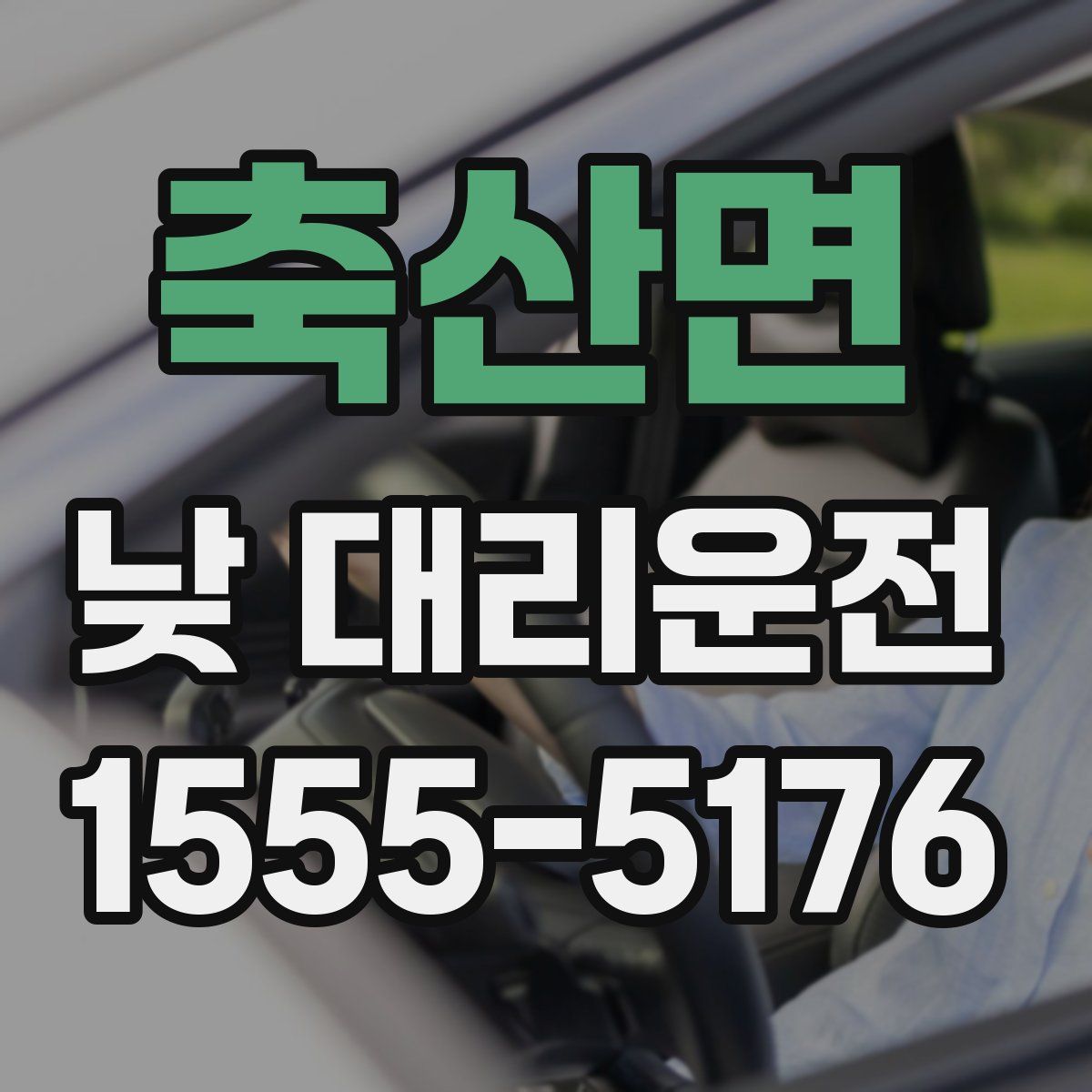 축산면 낮 대리운전