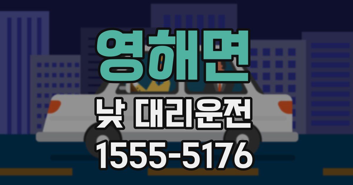 영해면 낮 대리운전