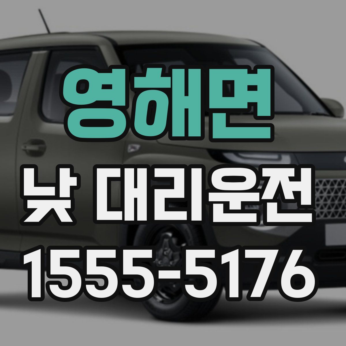 영해면 낮 대리운전
