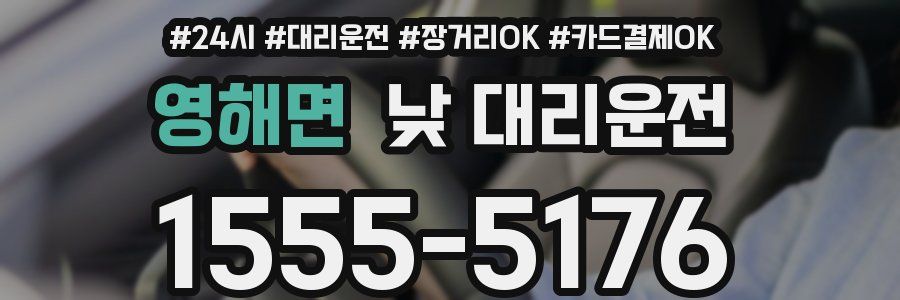 영해면 낮 대리운전