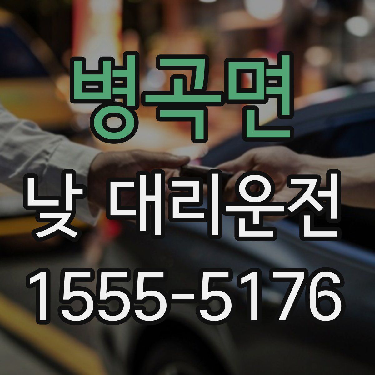 병곡면 낮 대리운전