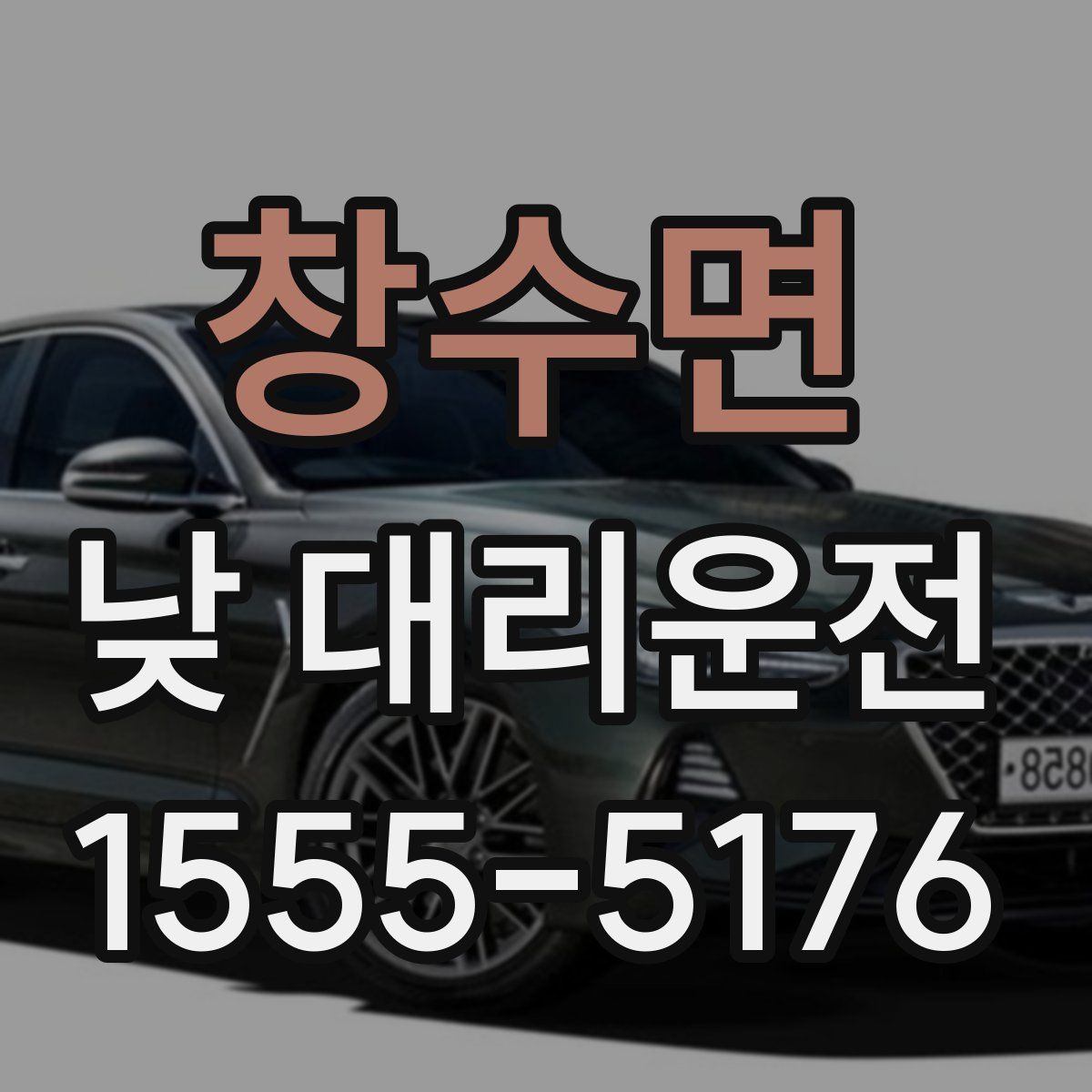 창수면 낮 대리운전