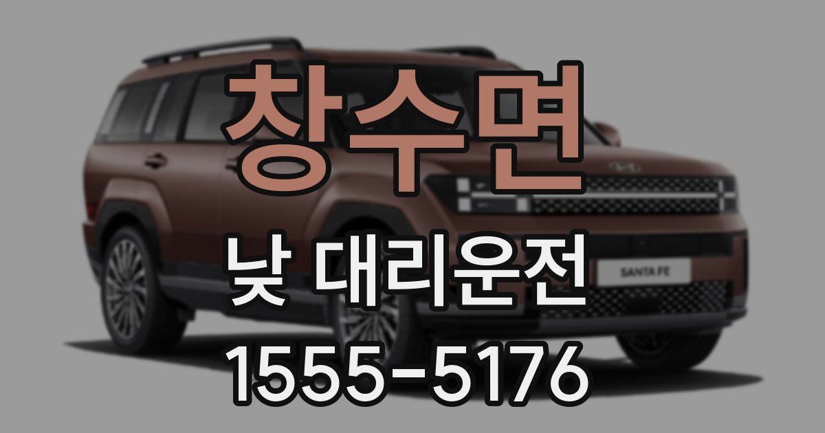 창수면 낮 대리운전