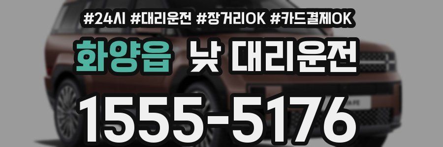 화양읍 낮 대리운전