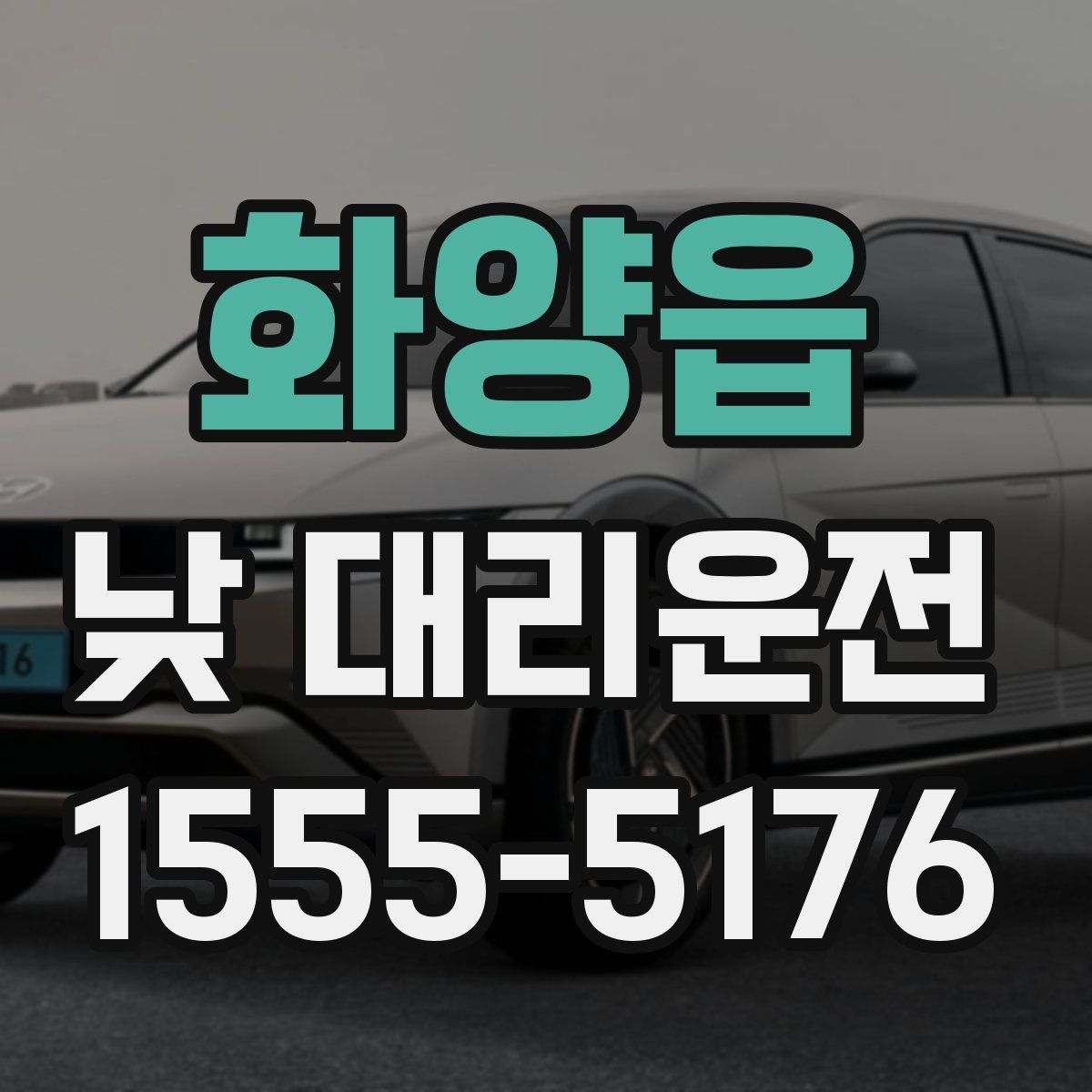 화양읍 낮 대리운전