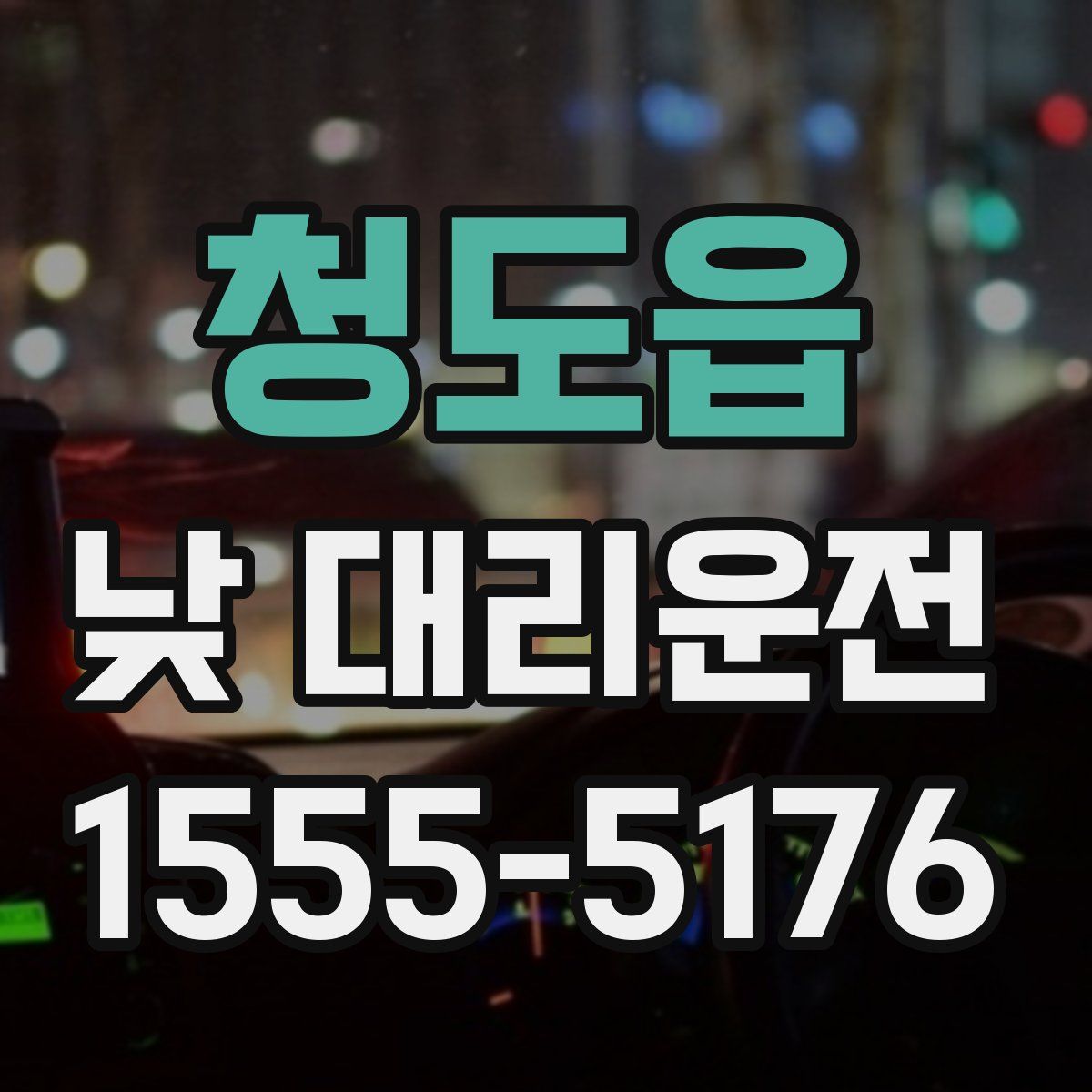 청도읍 낮 대리운전